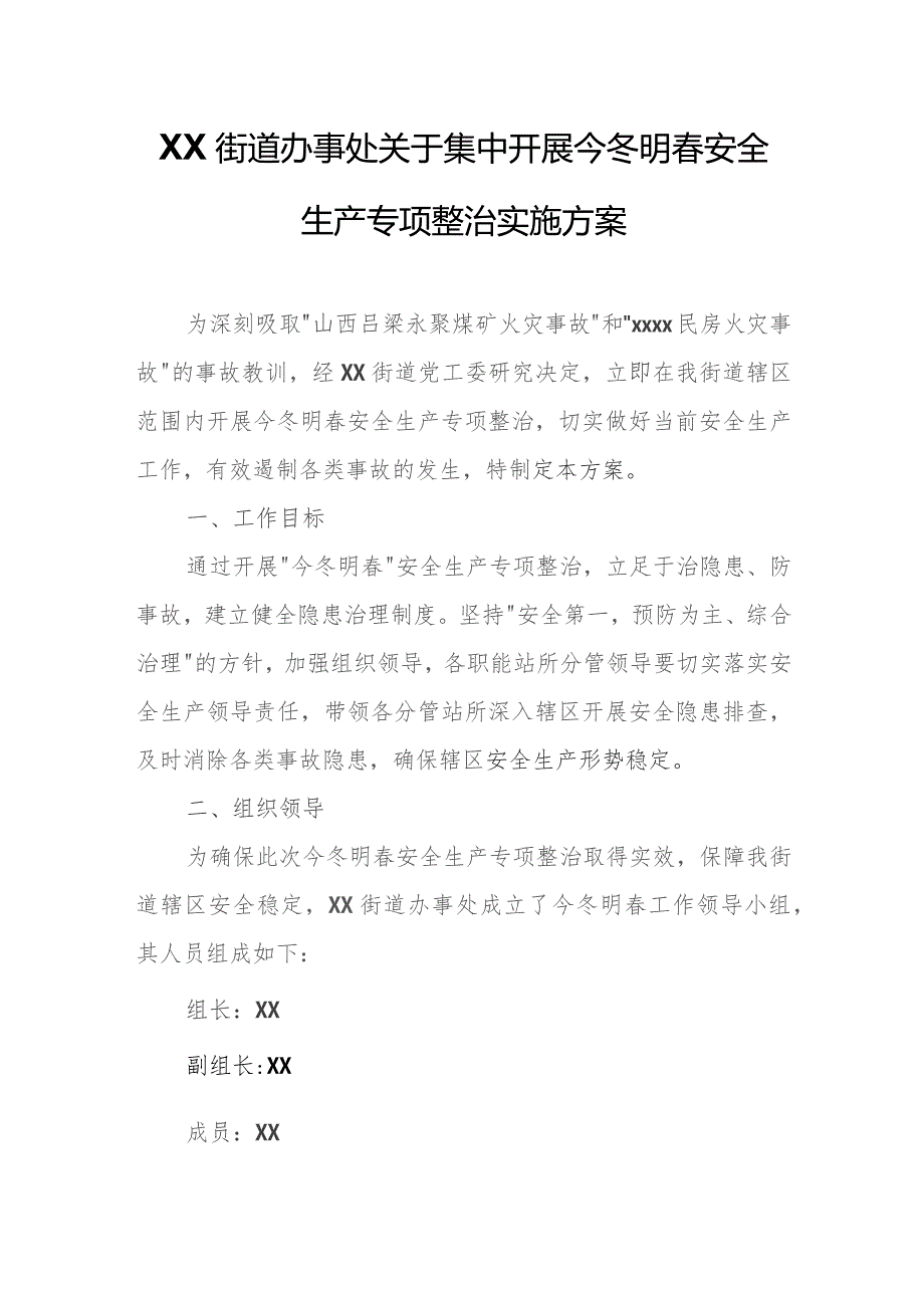 XX街道办事处关于集中开展今冬明春安全生产专项整治实施方案.docx_第1页