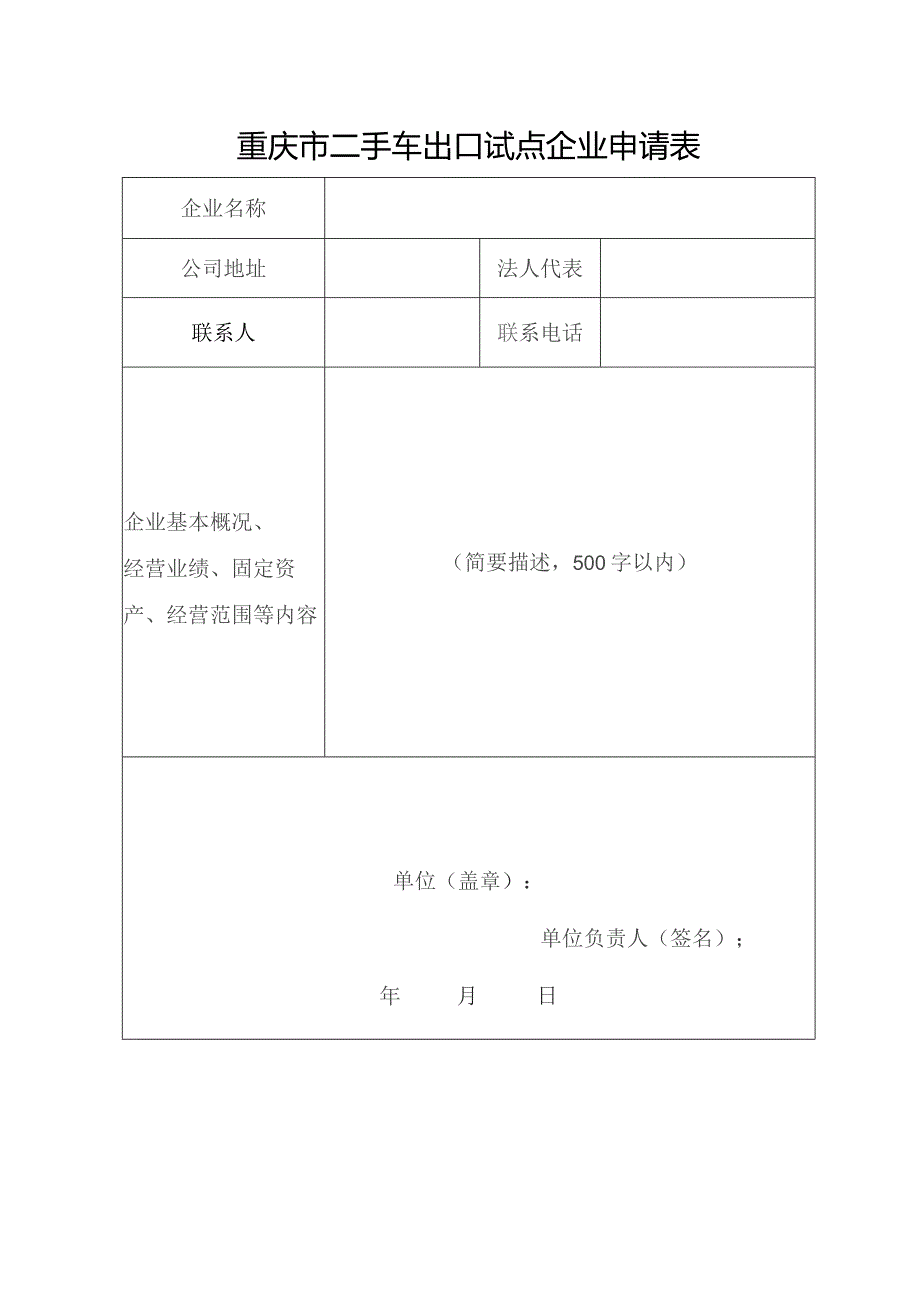 重庆市二手车出口试点企业申请表.docx_第1页