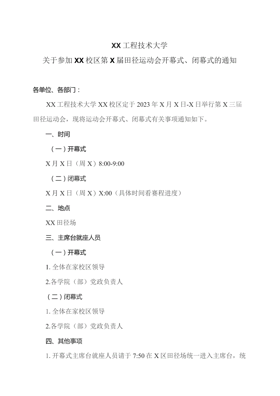 XX工程技术大学关于参加XX校区第X届田径运动会开幕式、闭幕式的通知(2023年).docx_第1页