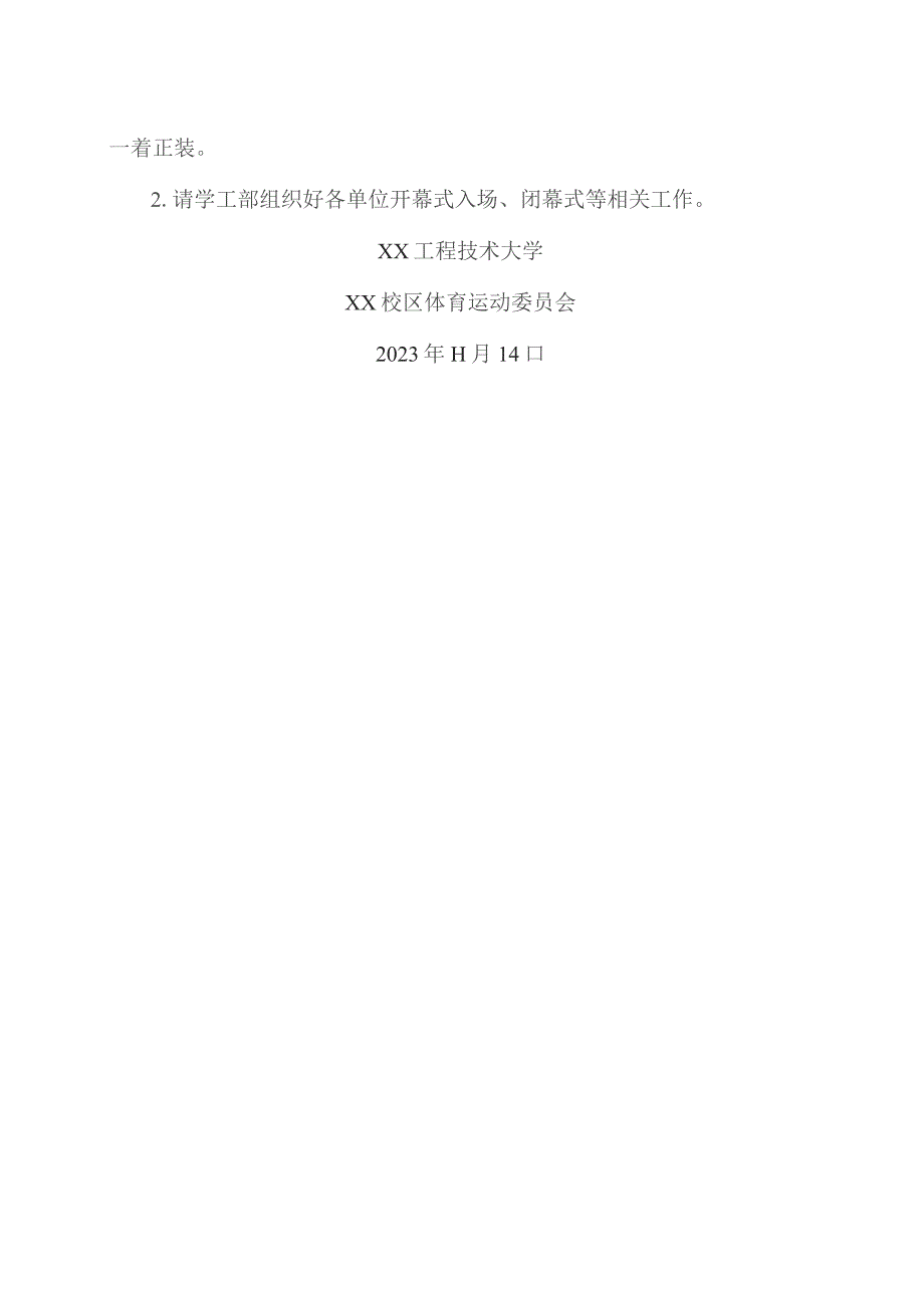 XX工程技术大学关于参加XX校区第X届田径运动会开幕式、闭幕式的通知(2023年).docx_第2页