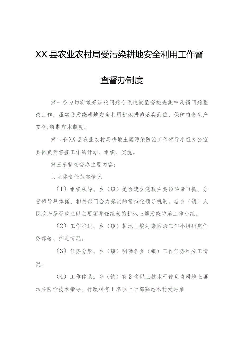 XX县农业农村局受污染耕地安全利用工作督查督办制度.docx_第1页