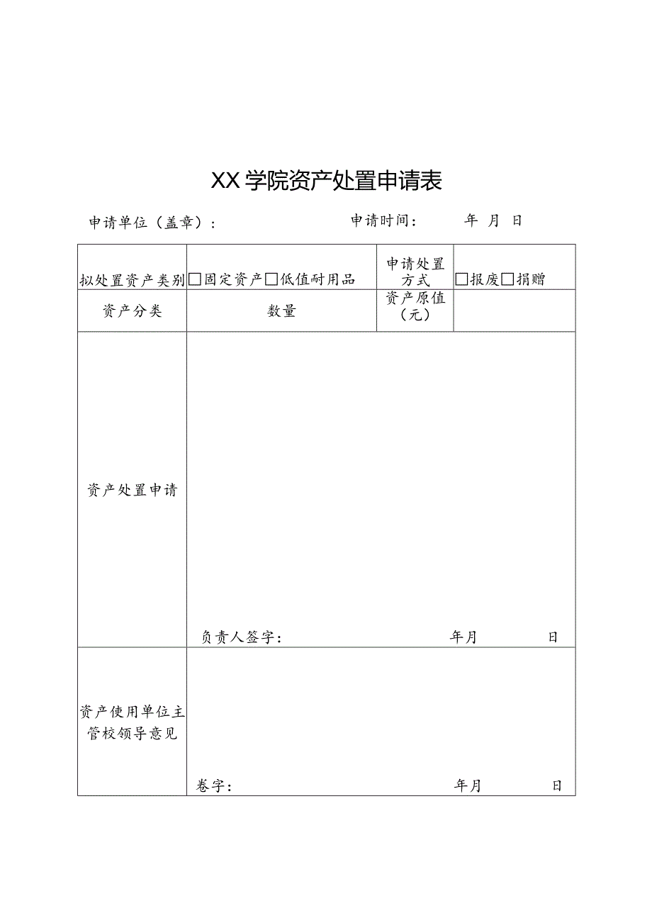 XX学院资产处置申请表及拟处置资产明细表.docx_第1页