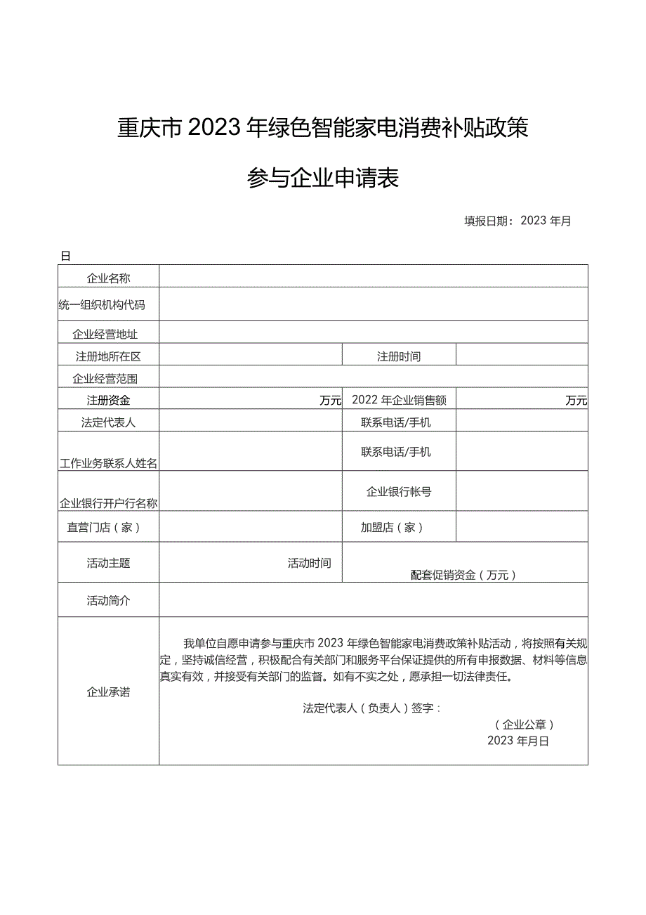 重庆市2023年绿色智能家电消费补贴政策参与企业申请表.docx_第1页