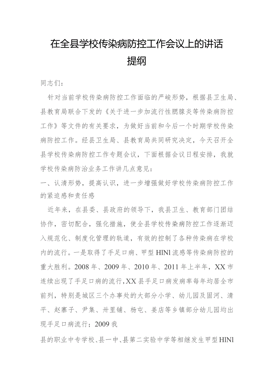 在全县学校传染病防控工作会议上的讲话提纲.docx_第1页