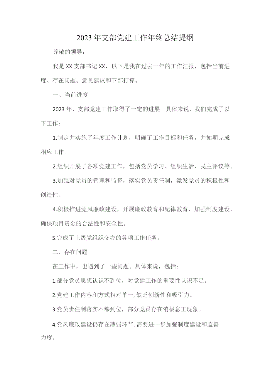 2023年支部党建工作年终总结提纲.docx_第1页