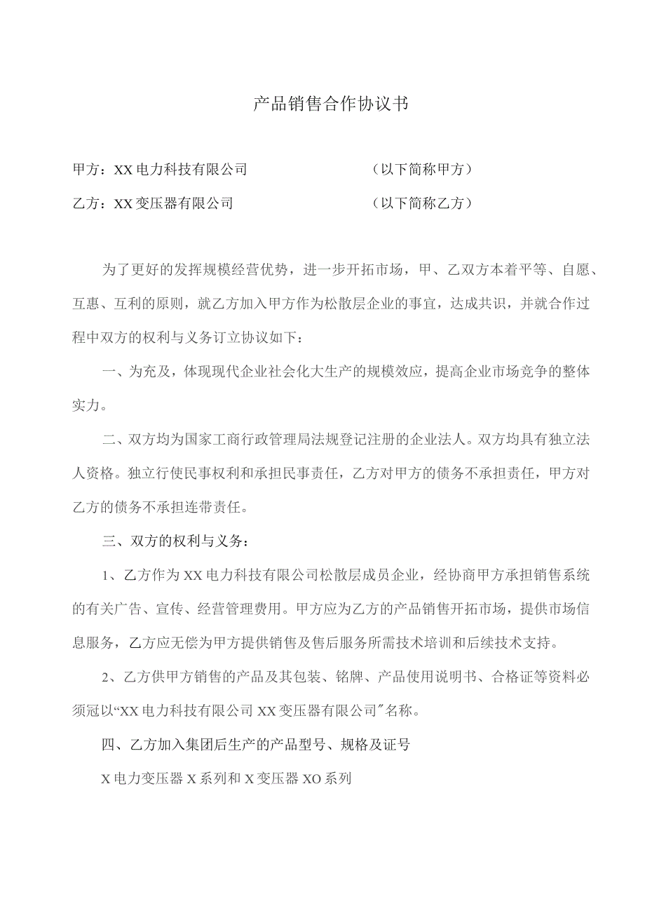 产品销售合作协议书（2023年XXX电力科技…公司与XX变压器有限公司）.docx_第1页