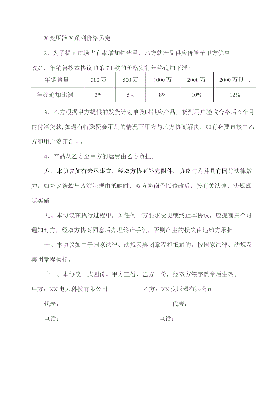 产品销售合作协议书（2023年XXX电力科技…公司与XX变压器有限公司）.docx_第3页