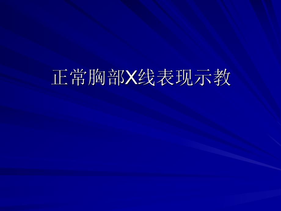 正常胸部X线表现.ppt_第1页