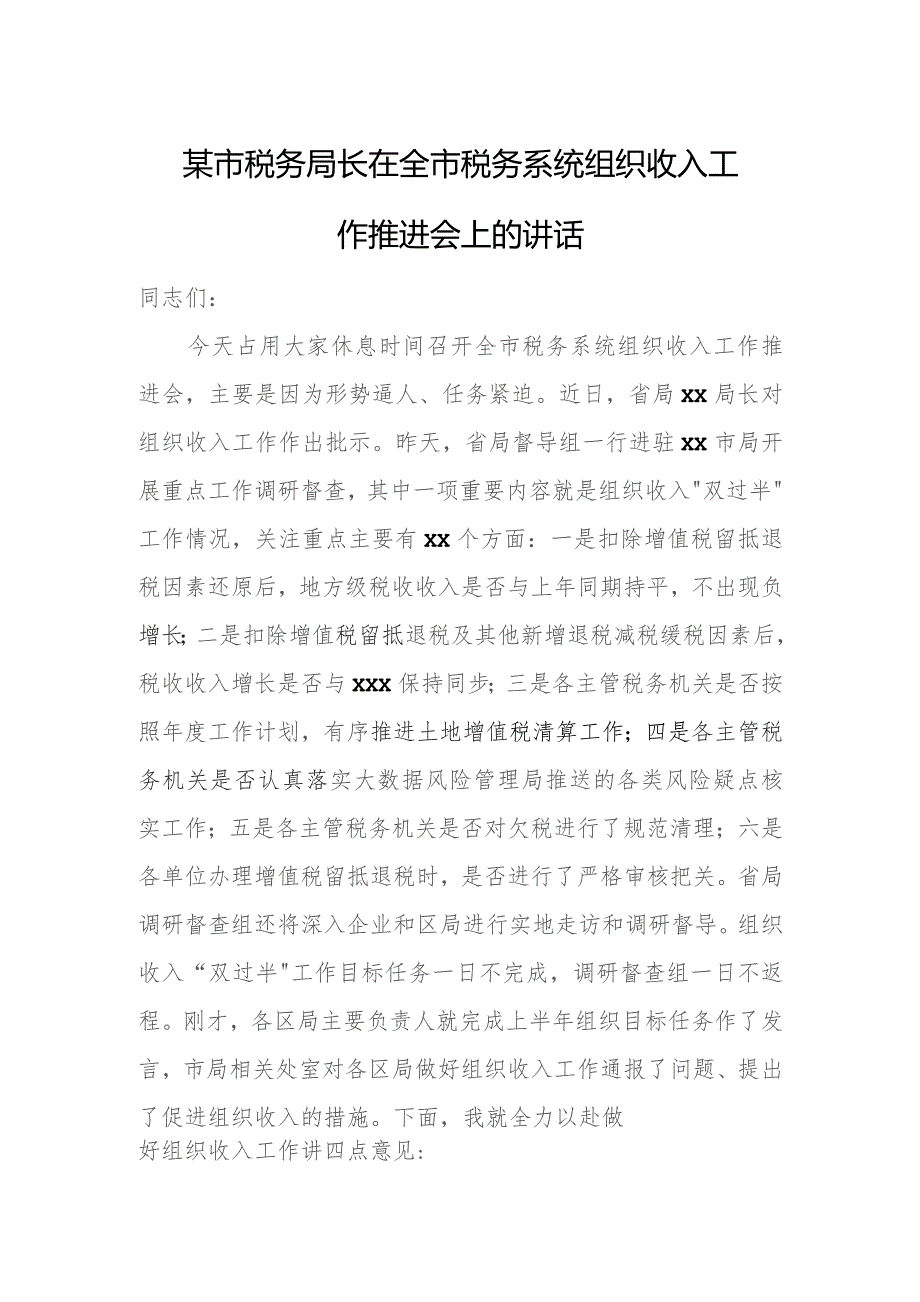 某市税务局长在全市税务系统组织收入工作推进会上的讲话.docx_第1页