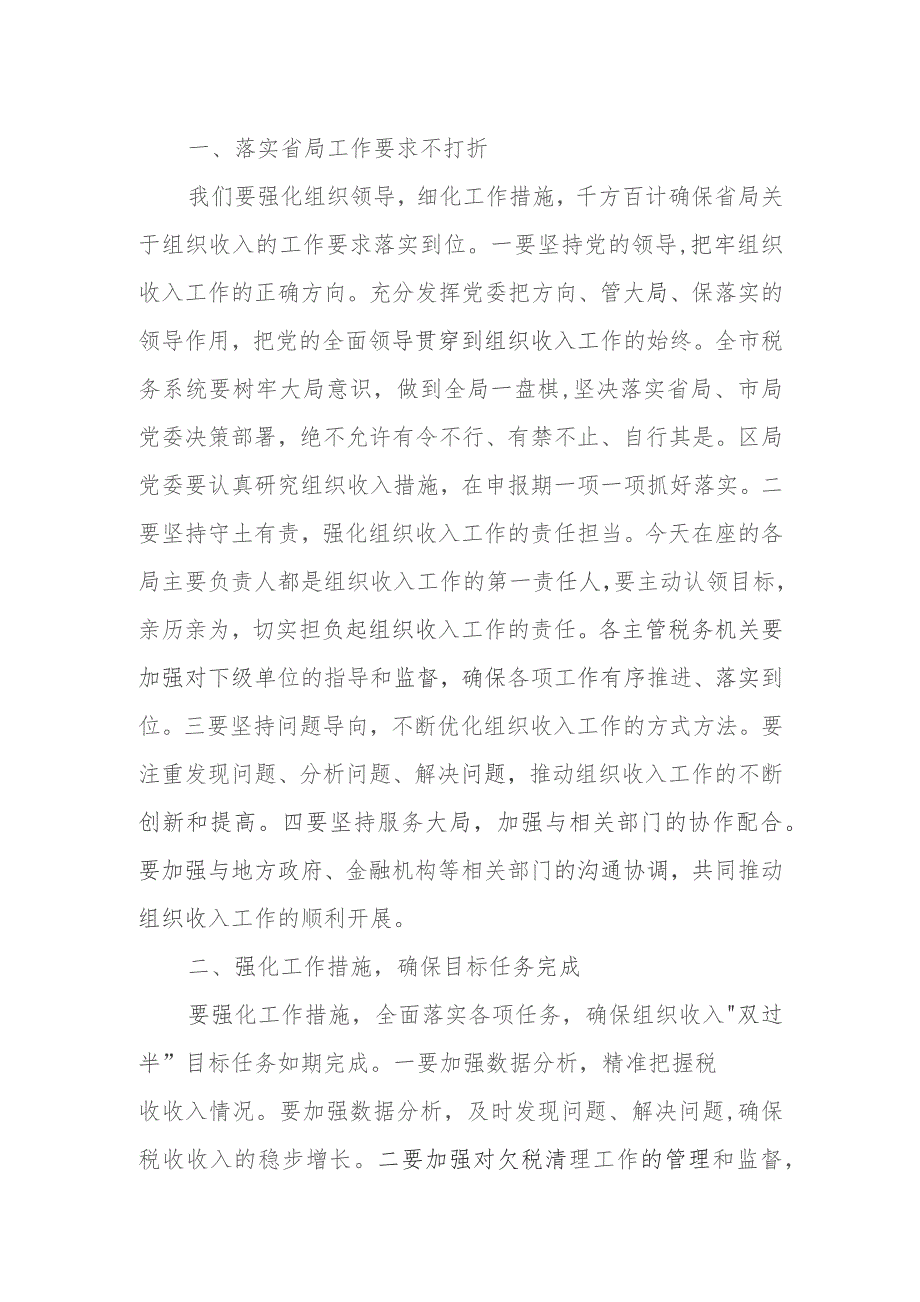 某市税务局长在全市税务系统组织收入工作推进会上的讲话.docx_第2页