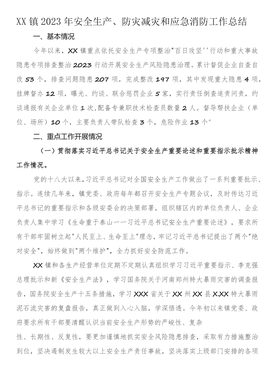 镇2023年安全生产、防灾减灾和应急消防工作总结.docx_第1页