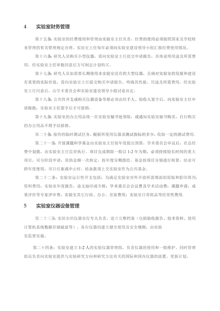 河南省光电传感集成应用重点实验室管理条例.docx_第3页