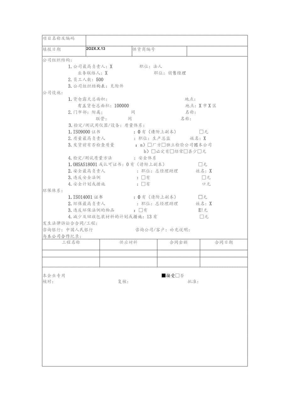 XX建筑供应商登记表（2023年）.docx_第2页