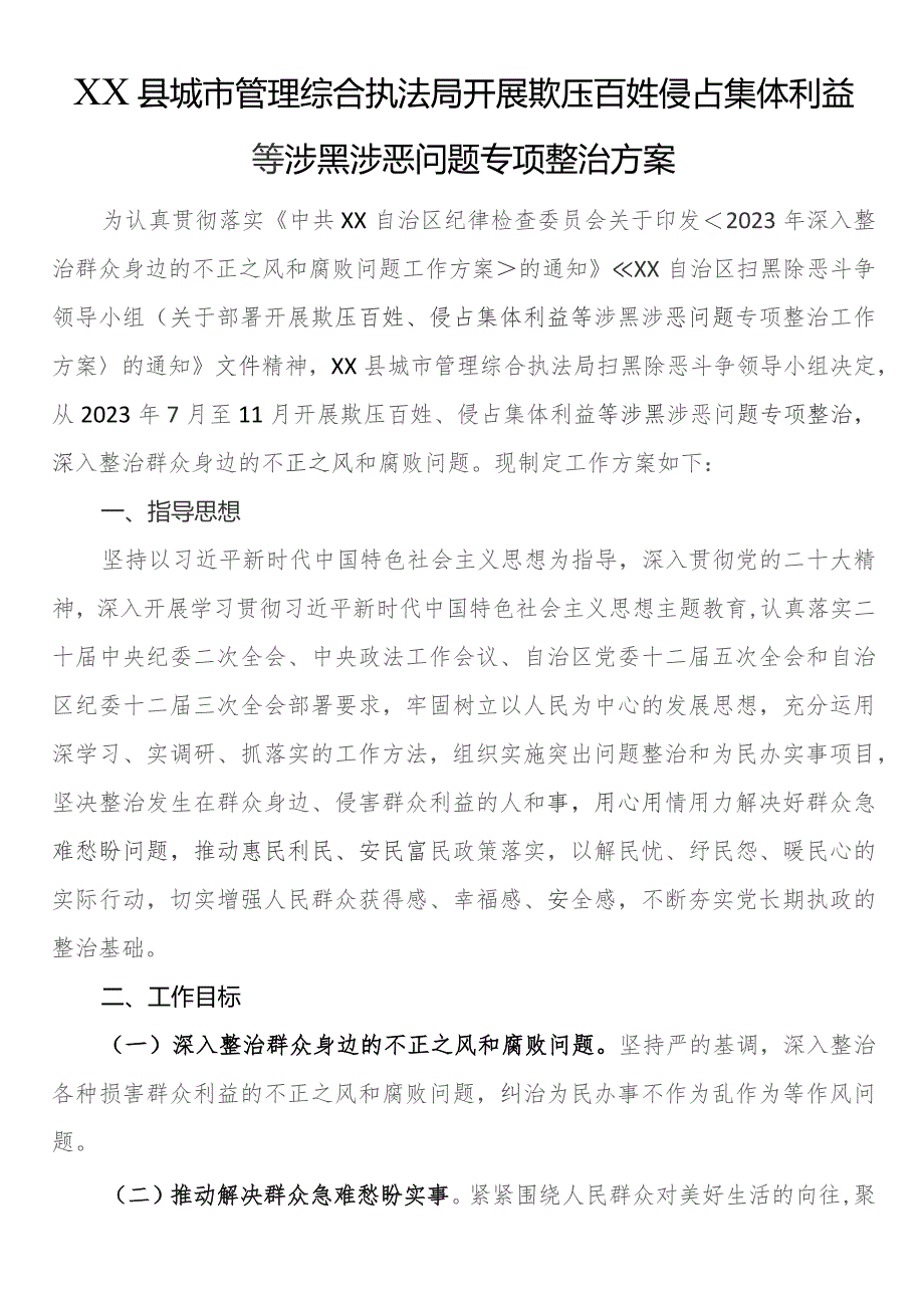 县城市管理综合执法局开展欺压百姓侵占集体利益等涉黑涉恶问题专项整治方案.docx_第1页