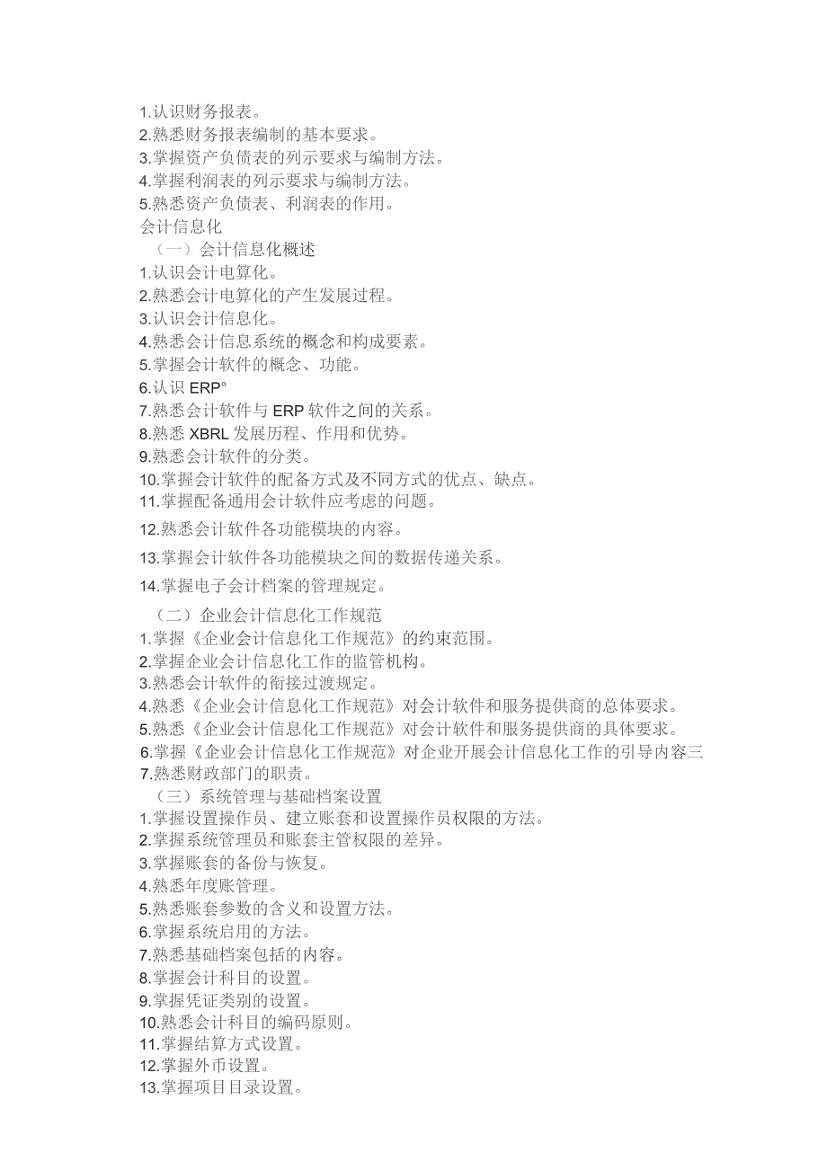 河北省普通高等学校对口招生财经类专业考试大纲（2025版专业课）.docx_第3页