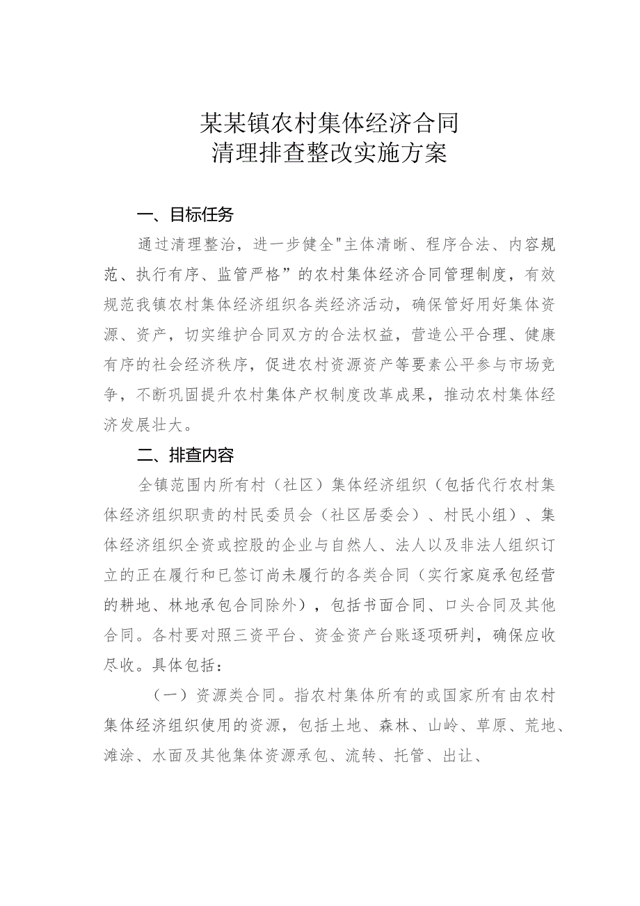 某某镇农村集体经济合同清理排查整改实施方案.docx_第1页