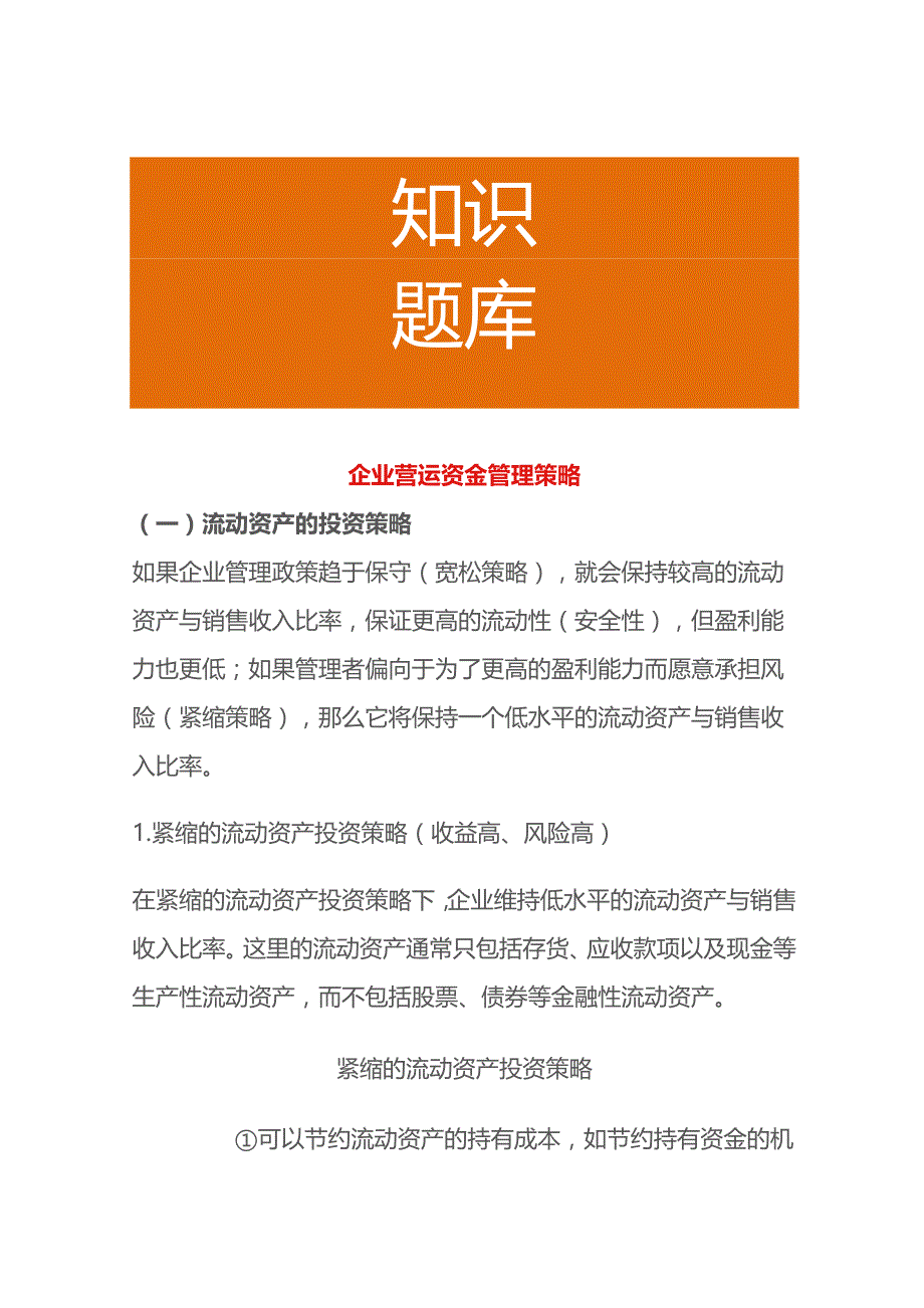 企业营运资金管理策略.docx_第1页