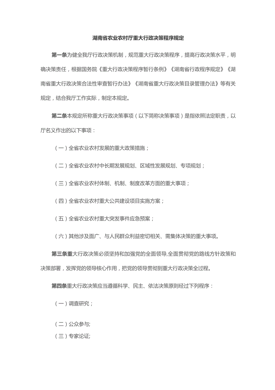 湖南省农业农村厅重大行政决策程序规定.docx_第1页