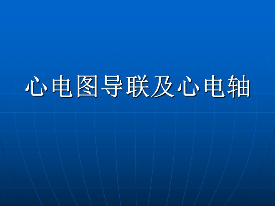 心电图导联体系及心电轴.ppt_第1页