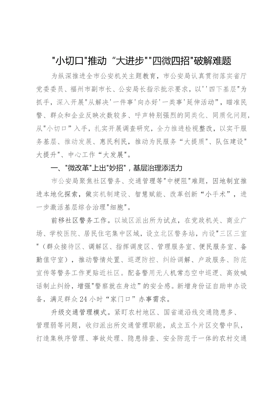 公安经验做法：“小切口”推动“大进步” “四微四招”破解难题.docx_第1页