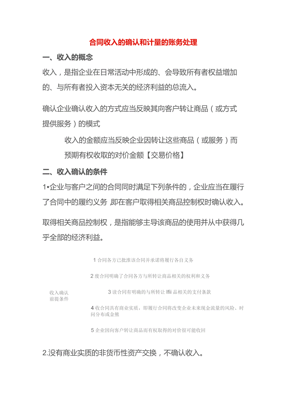 合同收入的确认和计量的账务处理.docx_第1页