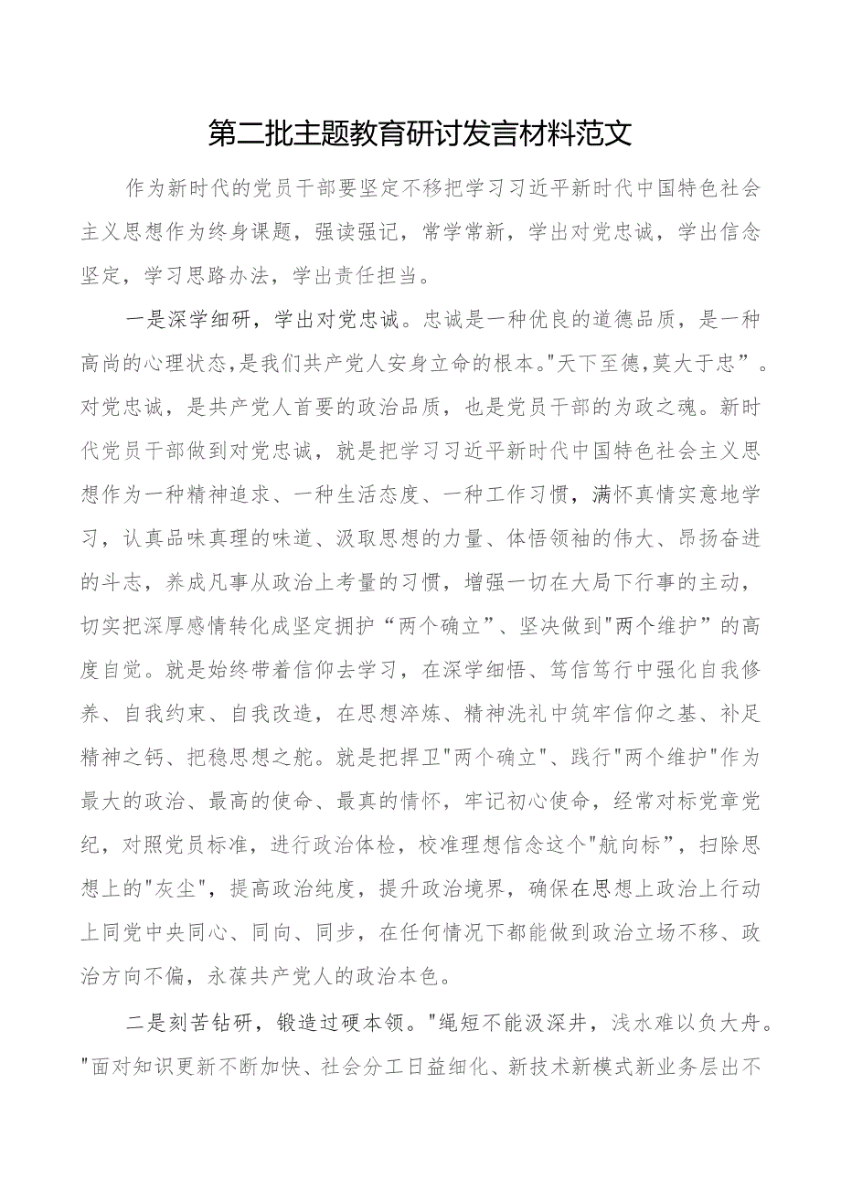 教育类研讨发言材料忠诚信念责任担当二批次第.docx_第1页