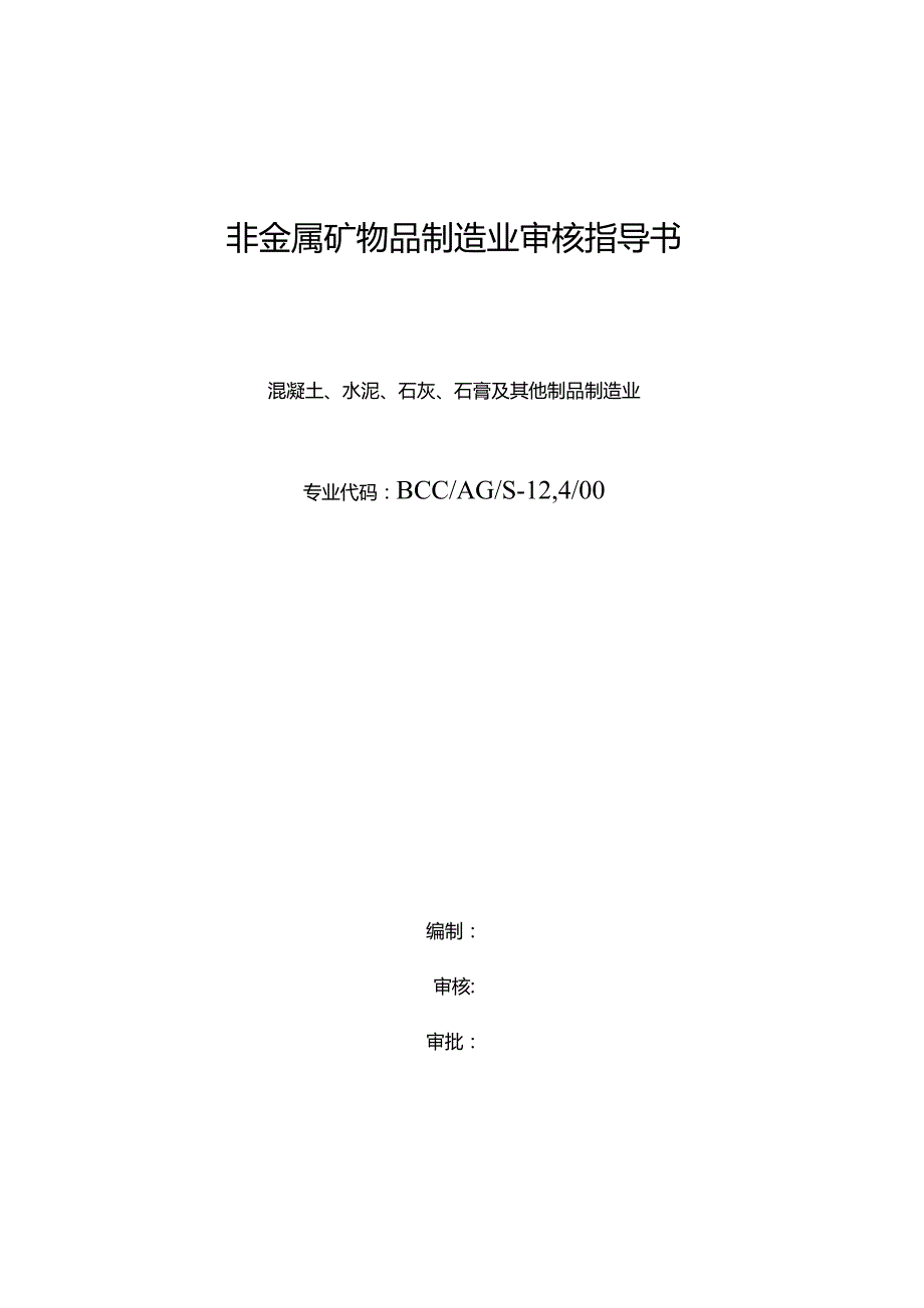 非金属矿物品制造业审核指导书.docx_第1页