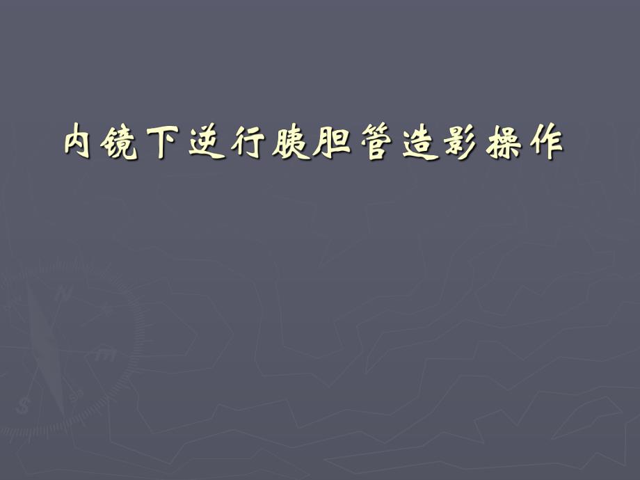 内镜下逆行胰胆管造影操作.ppt_第1页