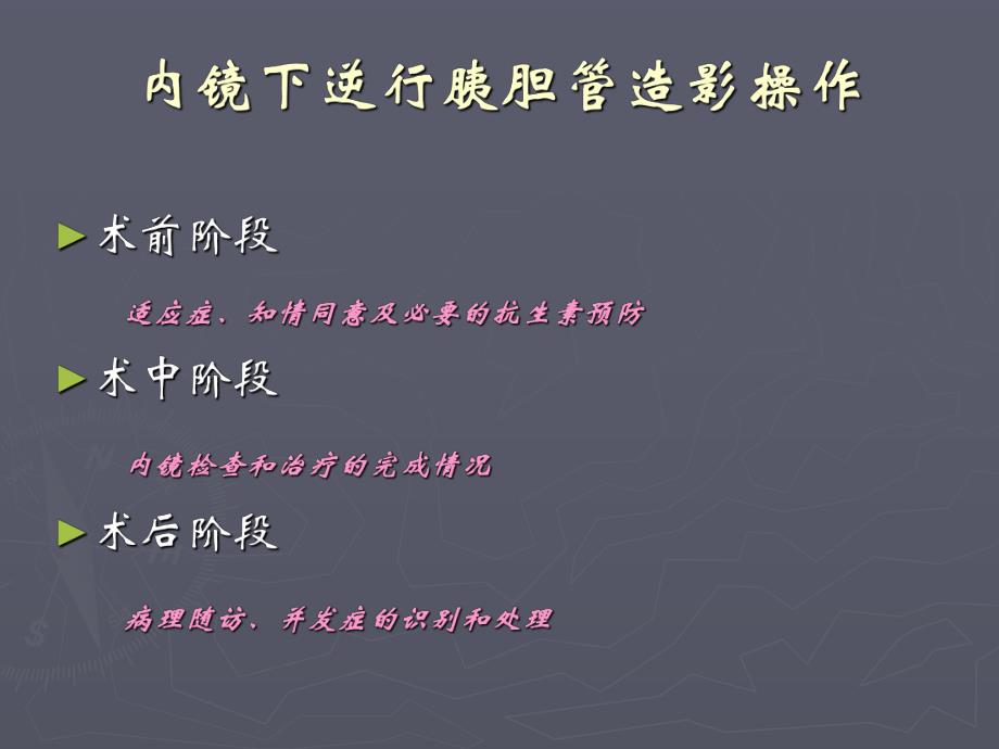 内镜下逆行胰胆管造影操作.ppt_第2页