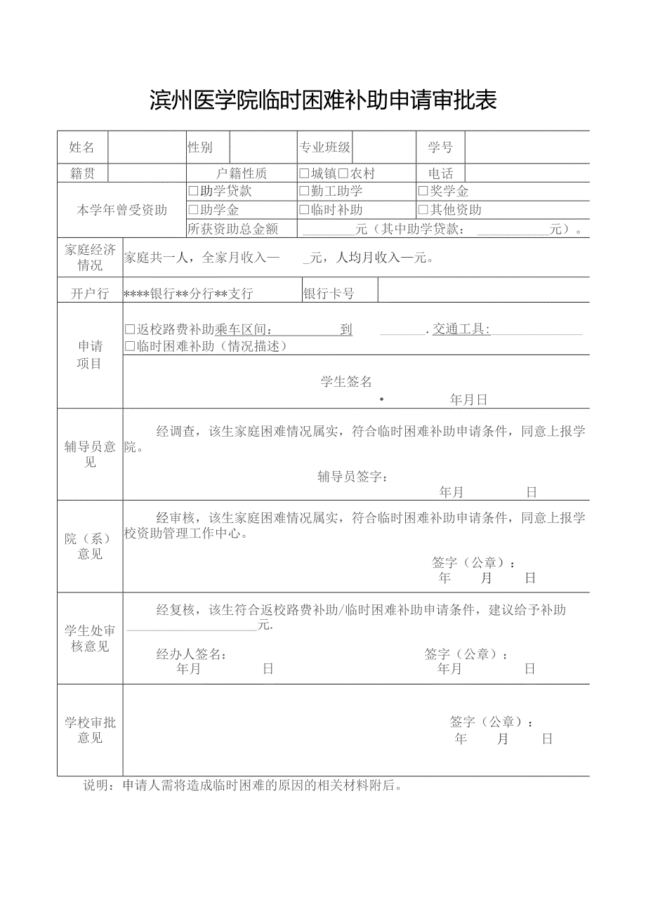 滨州医学院临时困难补助申请审批表.docx_第1页