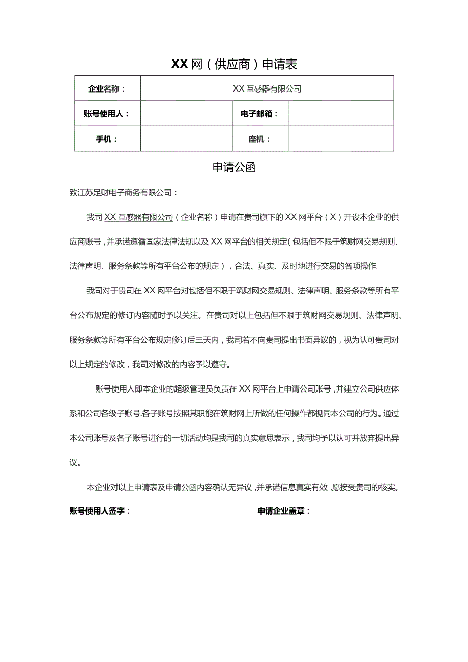 XX网(供应商)申请表（2023年XX互感器有限公司）.docx_第1页