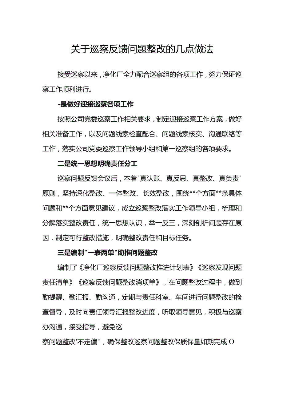 关于巡察反馈问题整改的几点做法.docx_第1页