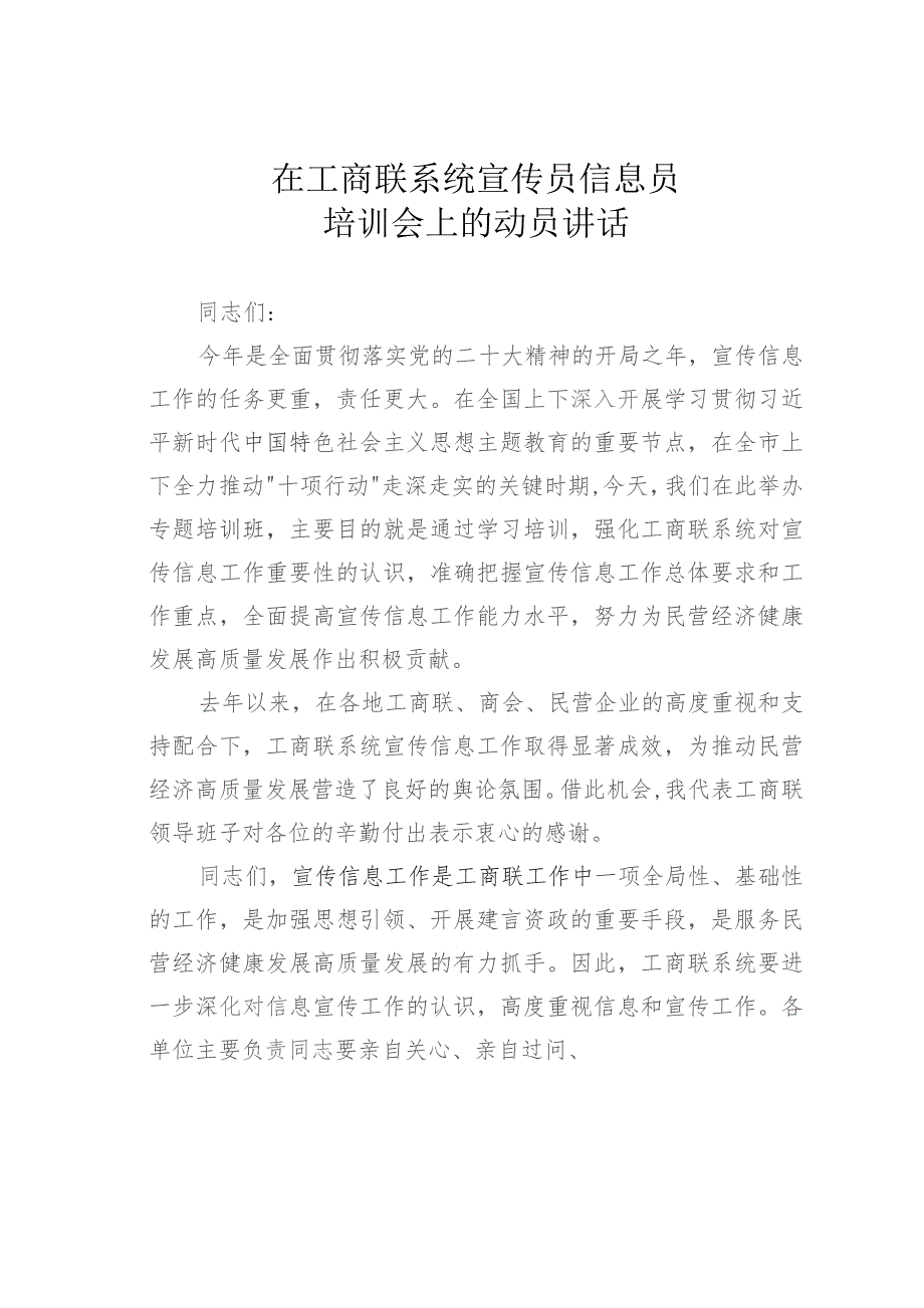 在工商联系统宣传员信息员培训会上的动员讲话.docx_第1页