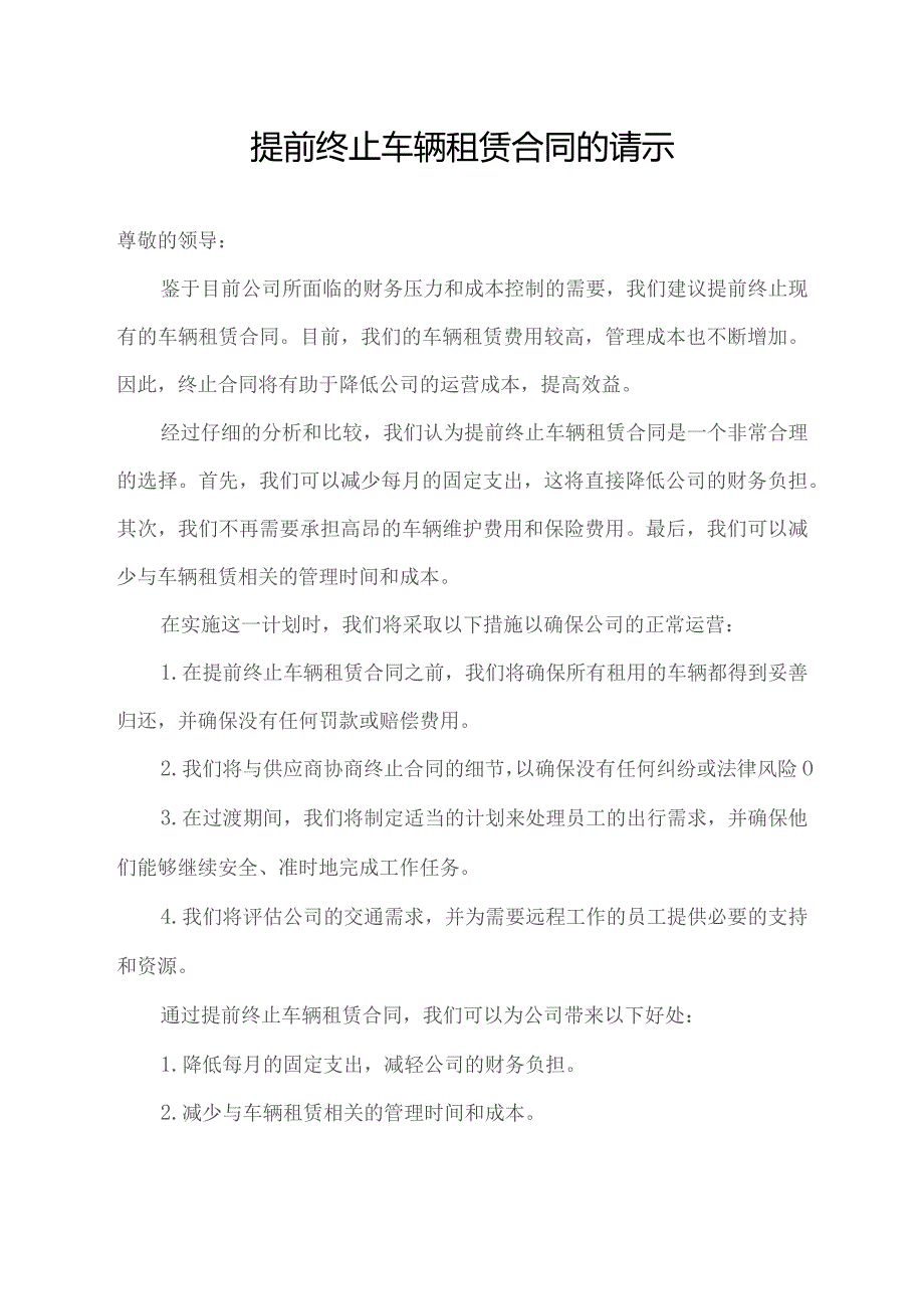 为了节约成本,降低管理费用提前终止车辆租赁合同的请示.docx_第1页