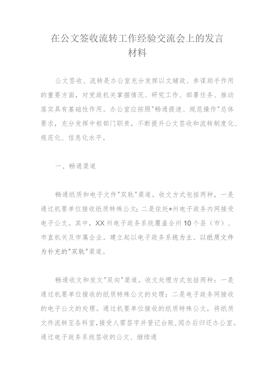 在公文签收流转工作经验交流会上的发言材料.docx_第1页