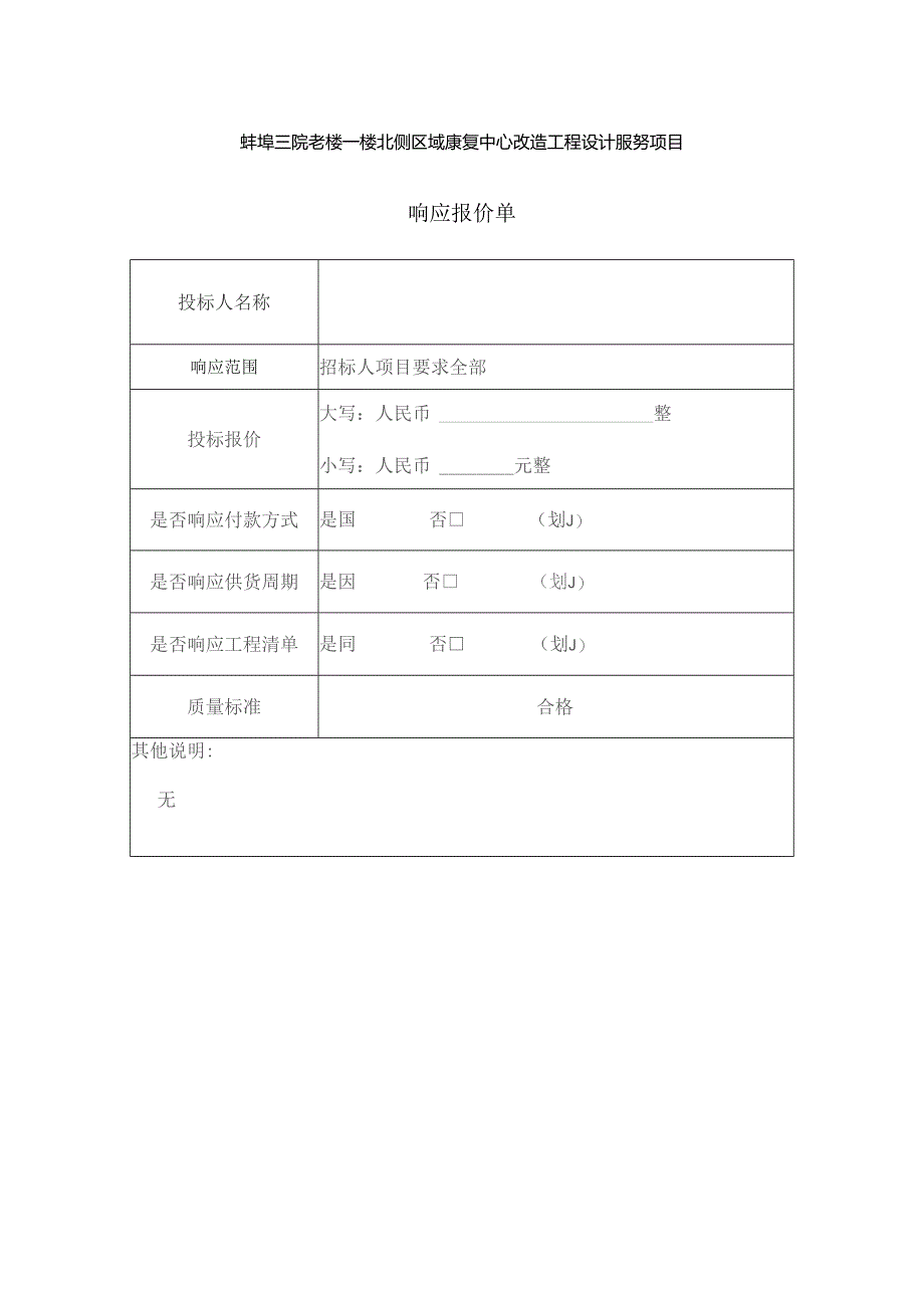 蚌埠三院老楼一楼北侧区域康复中心改造工程设计服务项目.docx_第1页