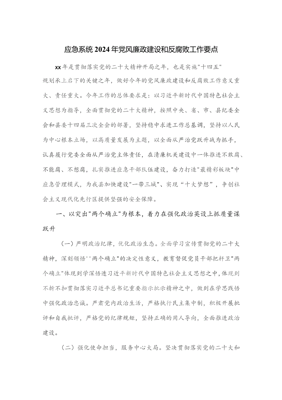 应急系统2024年党风廉政建设和反腐败工作要点.docx_第1页