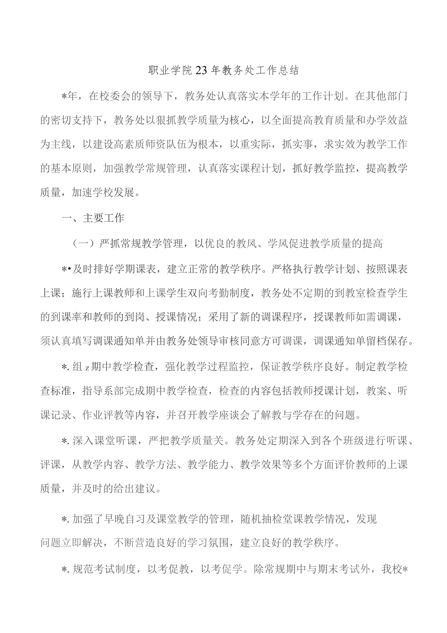 职业学院23年教务处工作总结.docx_第1页