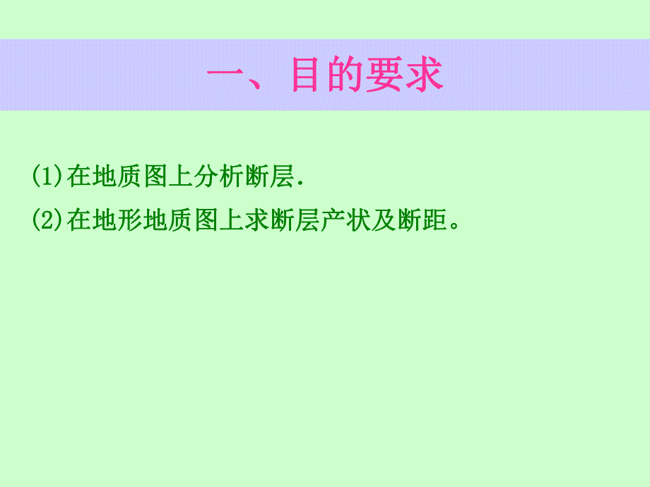 实习八(求断层产状及断距).ppt_第1页