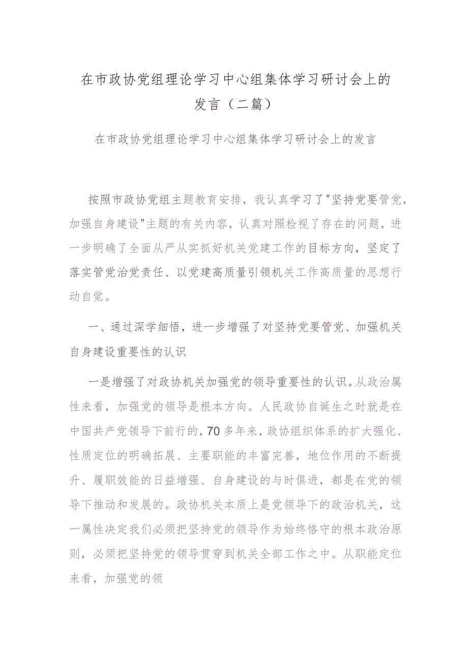 在市政协党组理论学习中心组集体学习研讨会上的发言(二篇).docx_第1页