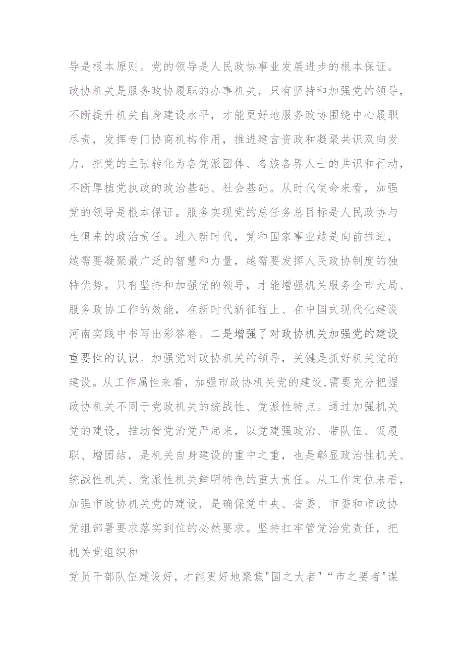 在市政协党组理论学习中心组集体学习研讨会上的发言(二篇).docx_第2页