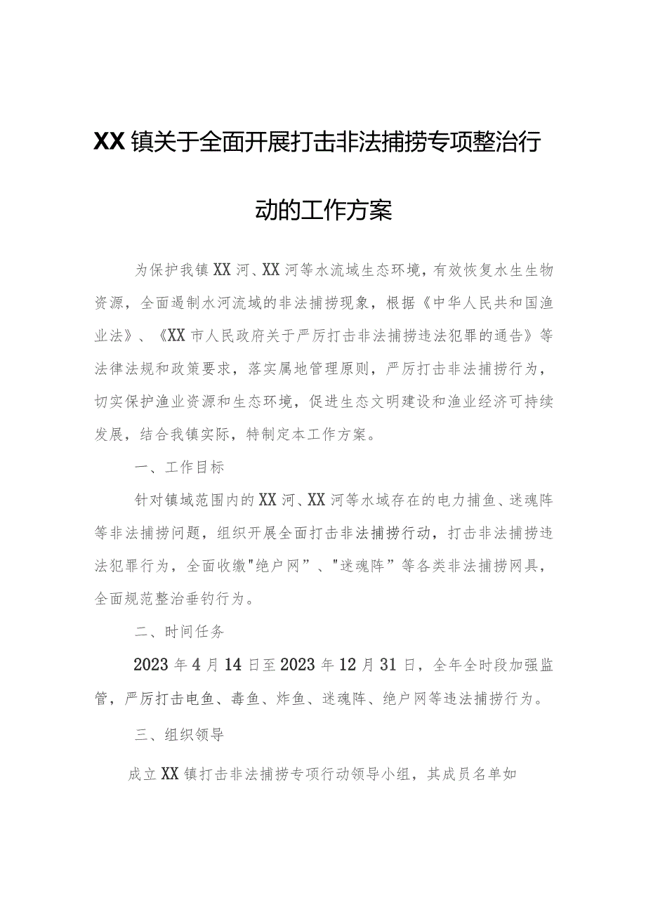 XX镇关于全面开展打击非法捕捞专项整治行动的工作方案.docx_第1页