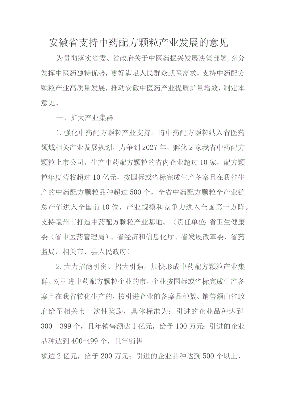 安徽省支持中药配方颗粒产业发展的意见-全文、原件及解读.docx_第1页