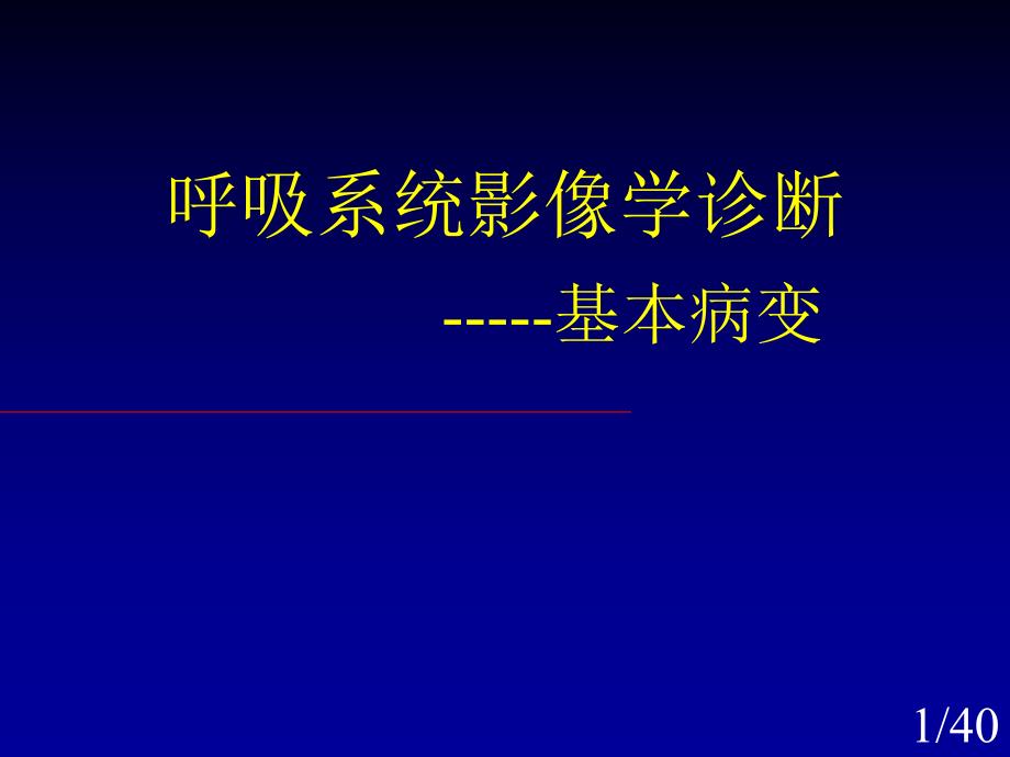 呼吸系统基本病变3.ppt_第1页