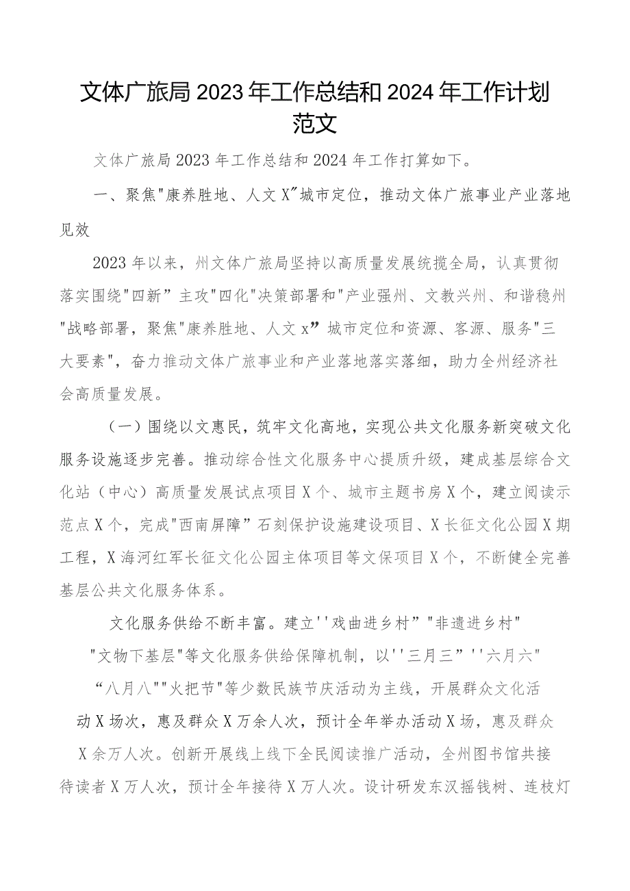 2023年工作总结和2024年工作计划局汇报报告文化旅游.docx_第1页