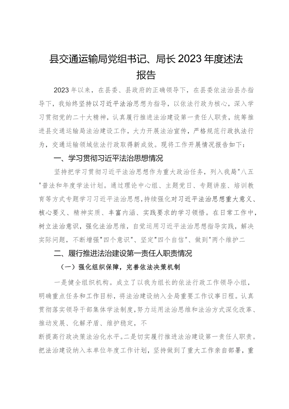 县交通运输局党组书记、局长2023年度述法报告.docx_第1页