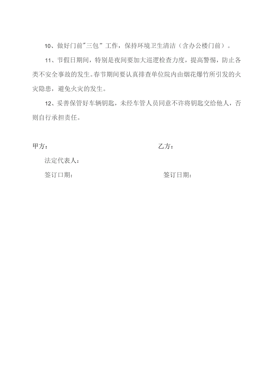 XX传媒有限公司门卫人员XX节日期间安全协议书(2023年).docx_第2页