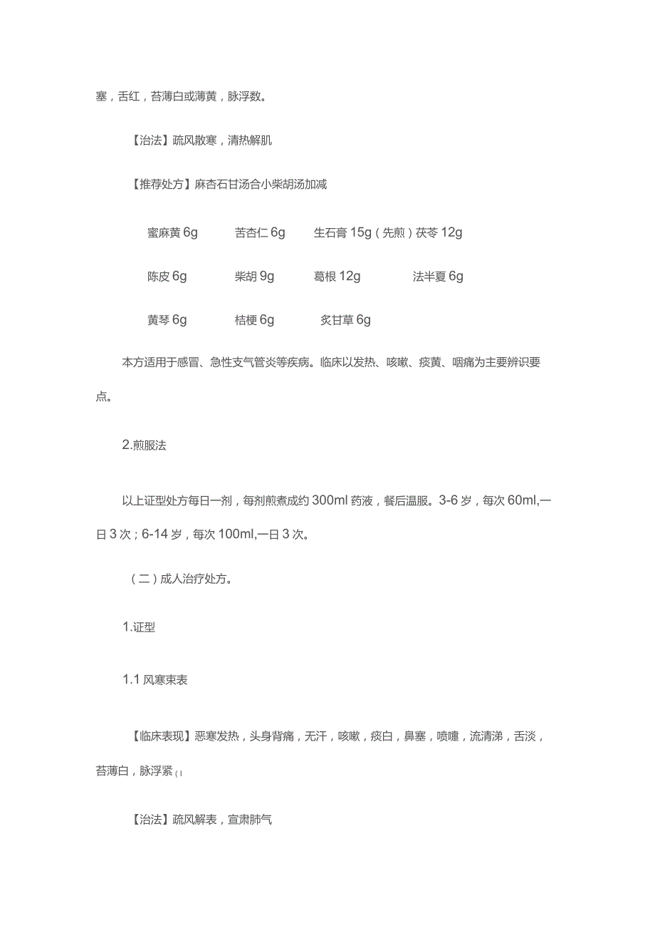 重庆市2023年冬春季呼吸道感染性疾病中医药防治指引.docx_第3页