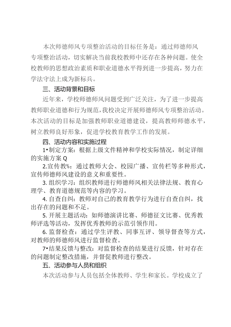 学校师德师风专项整治活动情况总结.docx_第2页