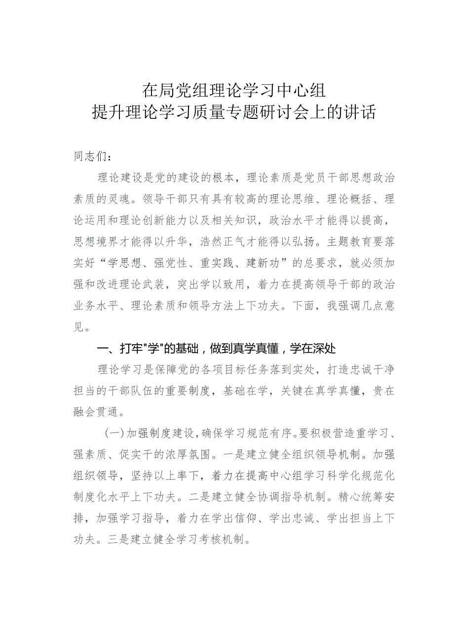 在局党组理论学习中心组提升理论学习质量专题研讨会上的讲话.docx_第1页